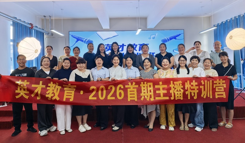 赋能巾帼成长，点亮创业梦想｜英才教育2026首期主播特训营圆满落幕