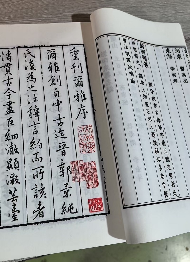 临沂文史爱好者众筹影印《张景华尔雅注》，共筑古籍保护新篇