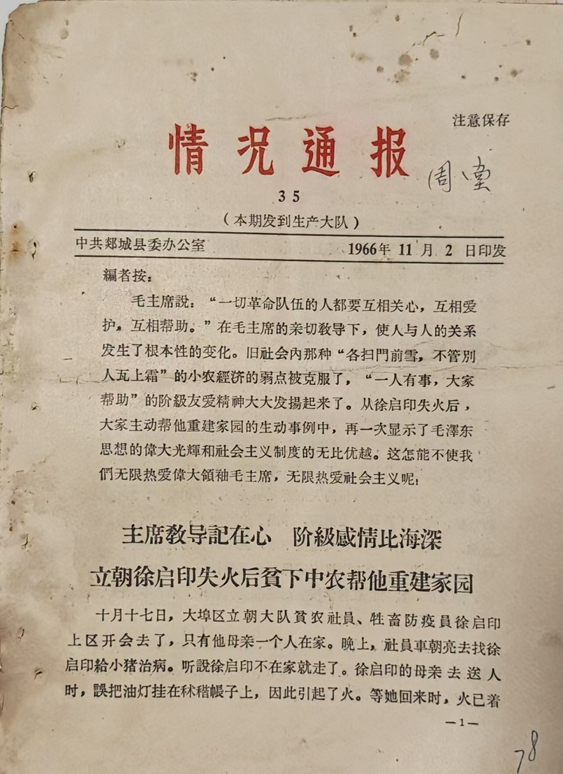 寻泉偶遇旧通报，乡土温情代代传