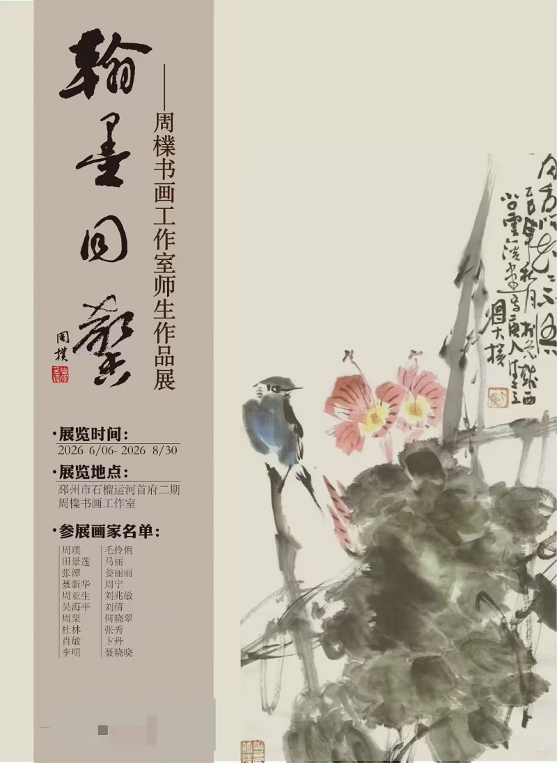 大璞不雕，墨里花开——知名画家周朴师生花鸟画作品展序