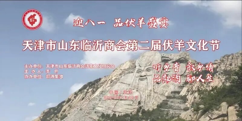天津市山东临沂商会举办第二届伏羊文化节