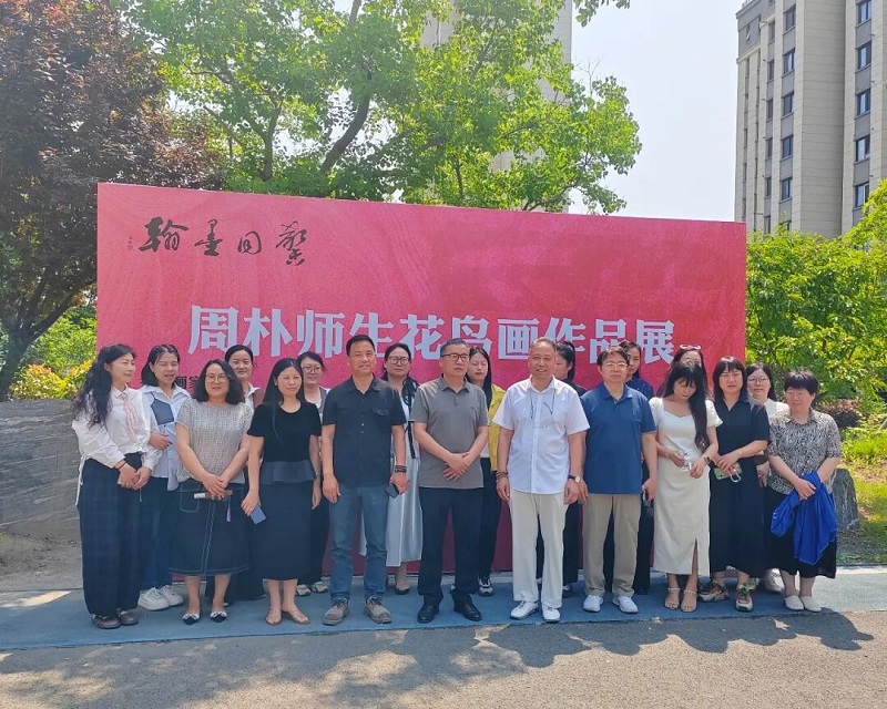翰墨生香处，一城风雅长——周樸师生花鸟画作品展观感 